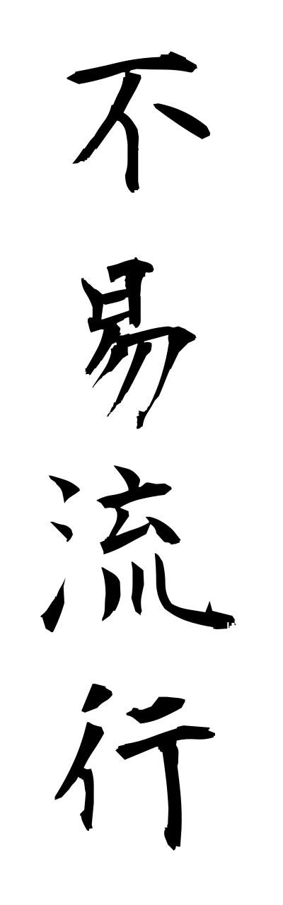 h3/h30037不易流行fuekiryuukou