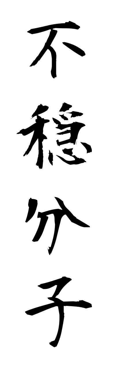 h3/h30038不穏分子fuonnbunnshi