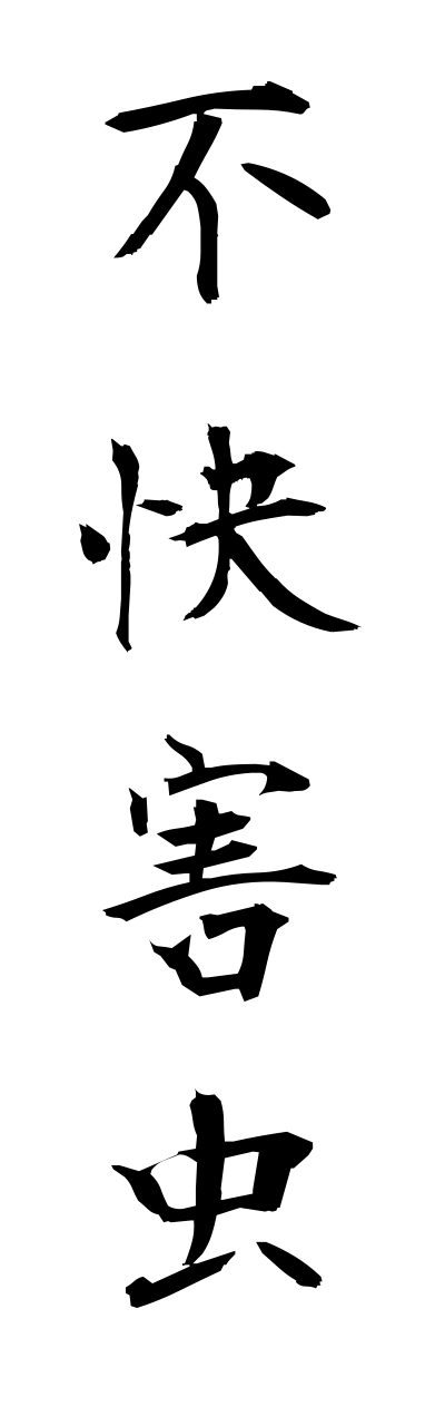 h3/h30039不快害虫fukaigaichuu