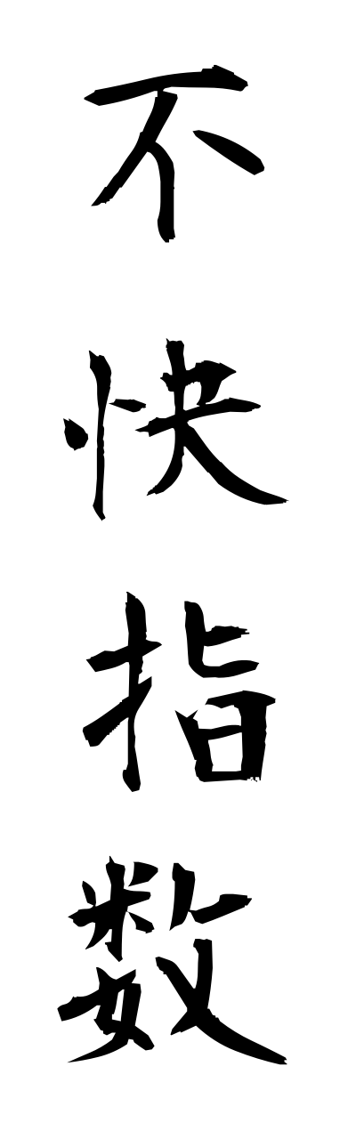 h3/h30042不快指数fukaishisuu