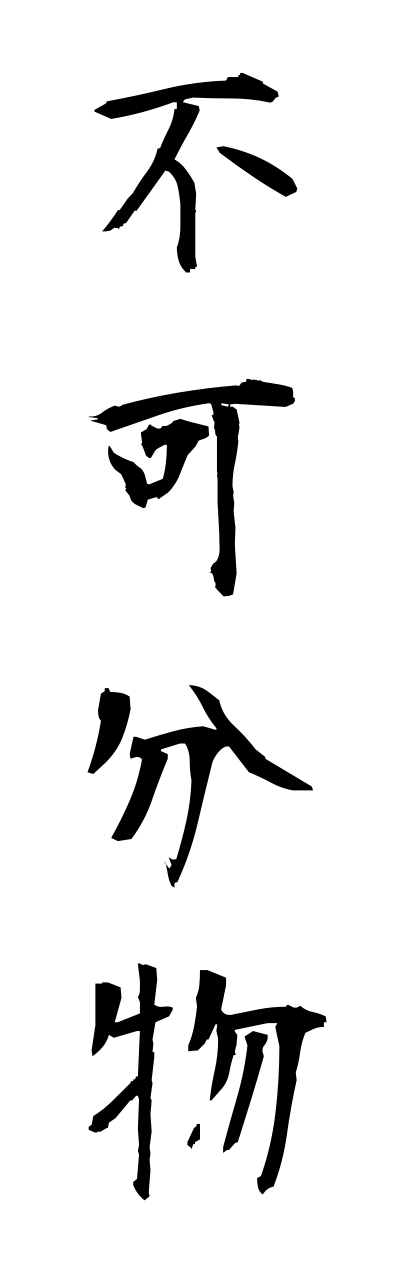 h3/h30052不可分物fukabunnbutsu