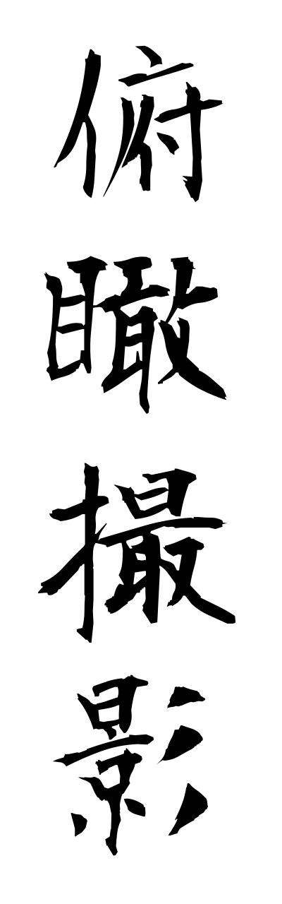 h3/h30053俯瞰撮影fukannsatsuei