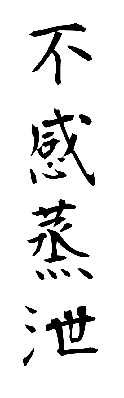 h3/h30057不感蒸泄fukannjousetsu