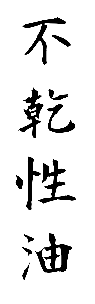 h3/h30058不乾性油fukannseiyu