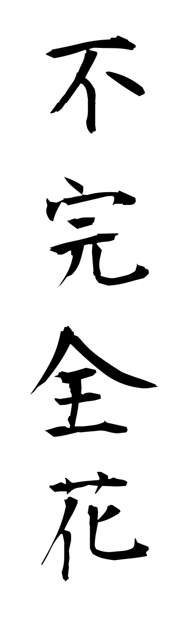 h3/h30059不完全花fukannzennka