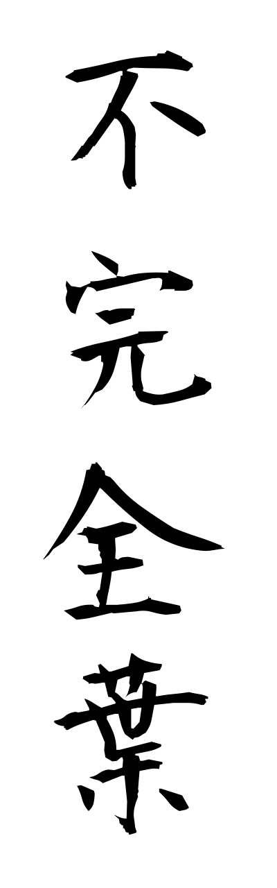 h3/h30060不完全葉fukannzennyou