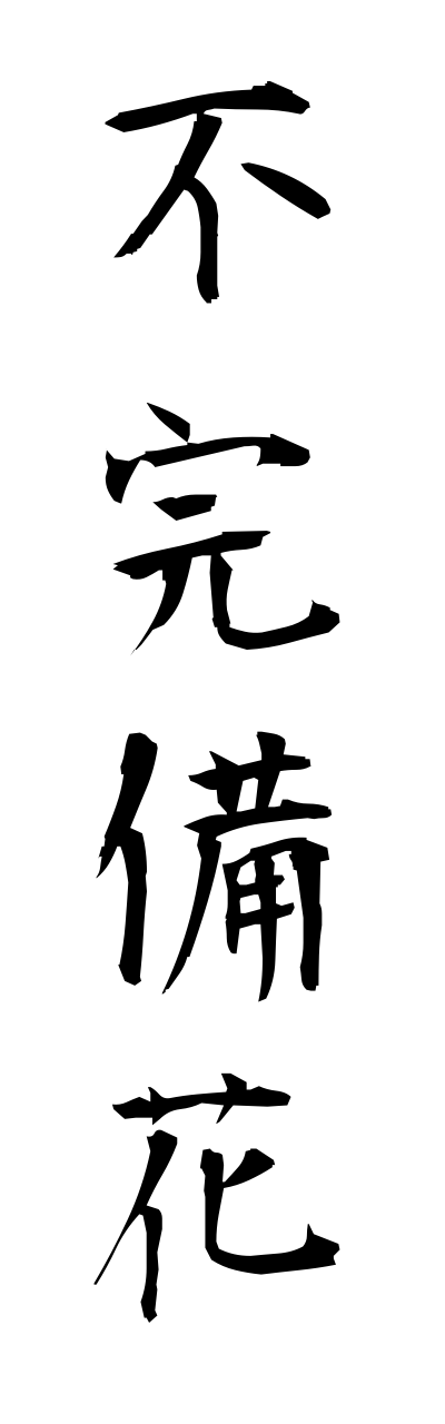 h3/h30061不完備花fukannbika