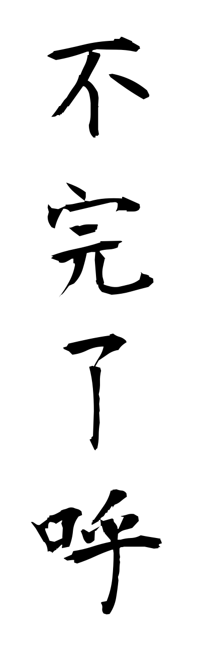 h3/h30062不完了呼fukannryouko