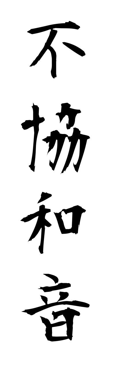 h3/h30064不協和音fukyouwaonn