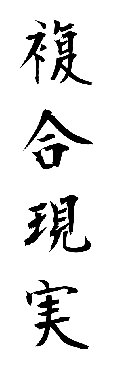 h3/h30076複合現実fukugougennjitsu