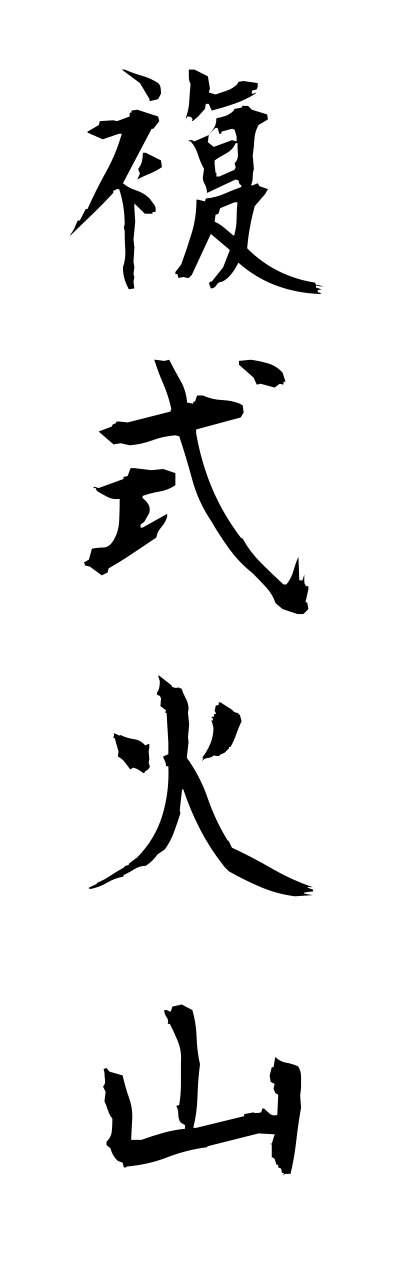 h3/h30088複式火山fukushikikazann