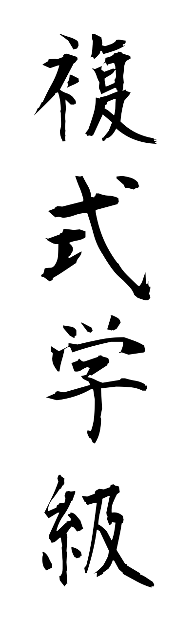 h3/h30089複式学級fukushikigakkyuu