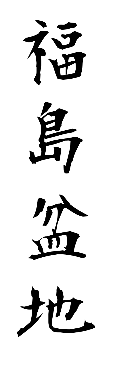 h3/h30101福島盆地fukushimabonnchi