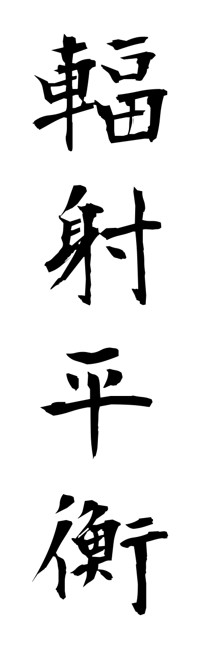 h3/h30103輻射平衡fukushaheikou