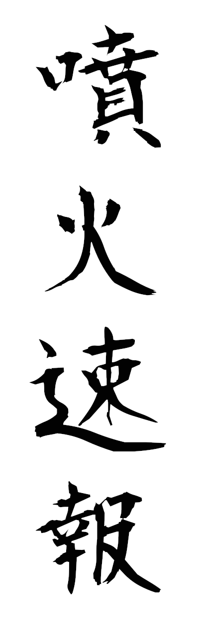 h3/h30117噴火速報funkasokuho