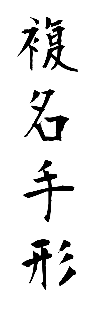 h3/h30123複名手形fukumeitegata