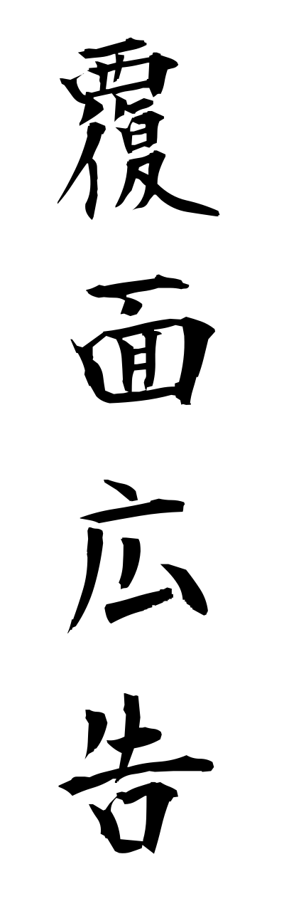 h3/h30125覆面広告fukumennkoukoku