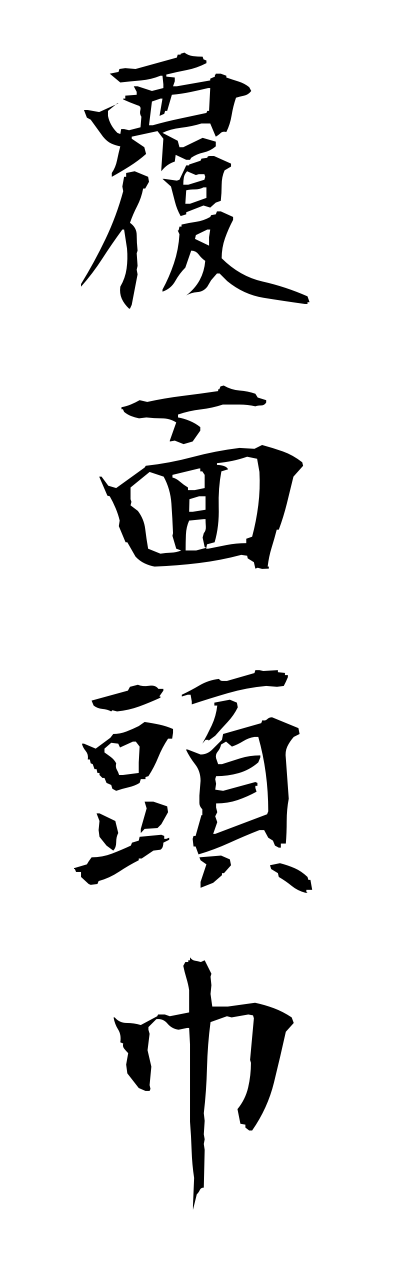 h3/h30127覆面頭巾fukumennzukinn