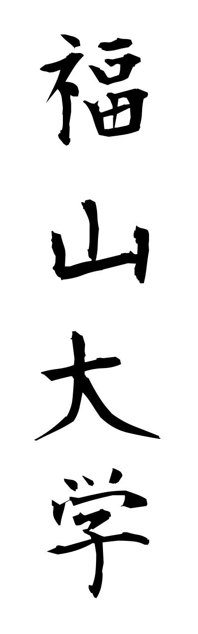 h3/h30129福山大学fukuyamadaigaku