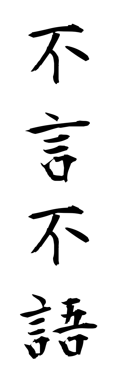 h3/h30133不言不語fugennfugo
