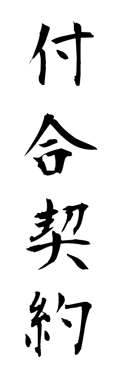 h3/h30134付合契約fugoukeiyaku