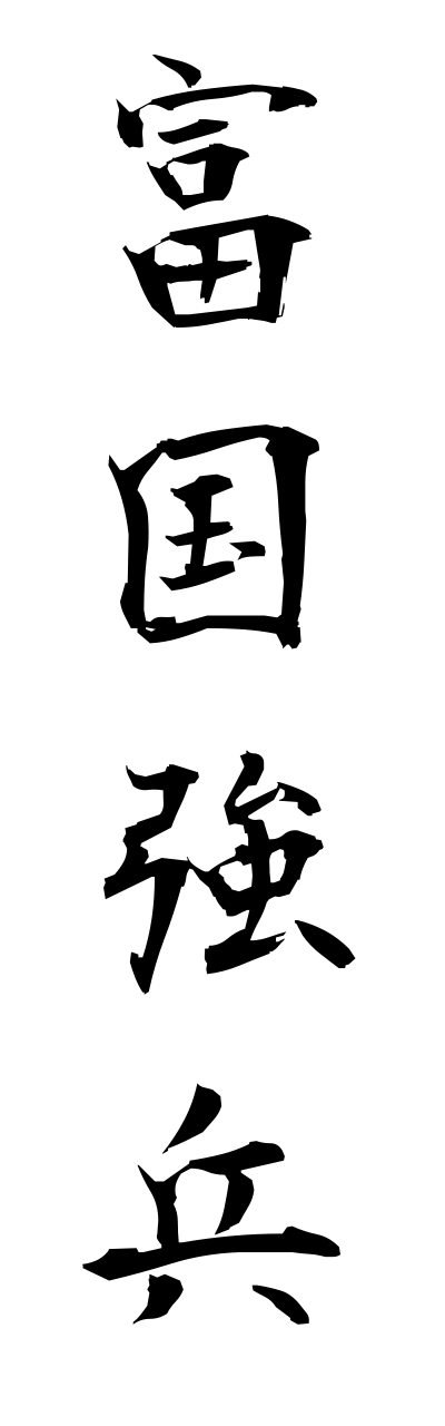 h3/h30135富国強兵fukokukyouhei