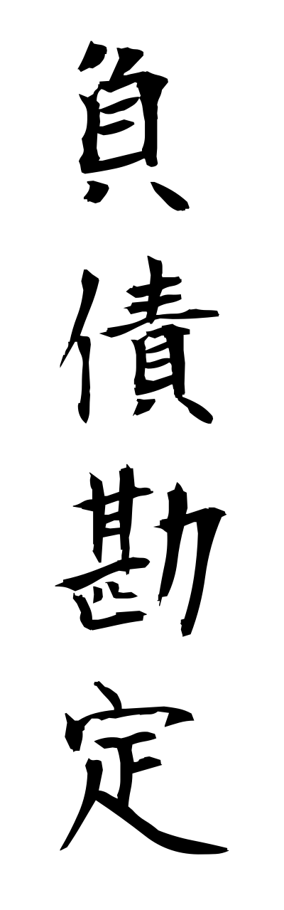 h3/h30136負債勘定fusaikannjou