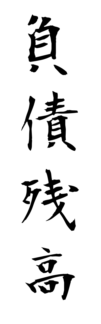 h3/h30137負債残高fusaizanndaka