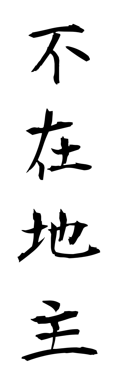 h3/h30138不在地主fuzaijinushi