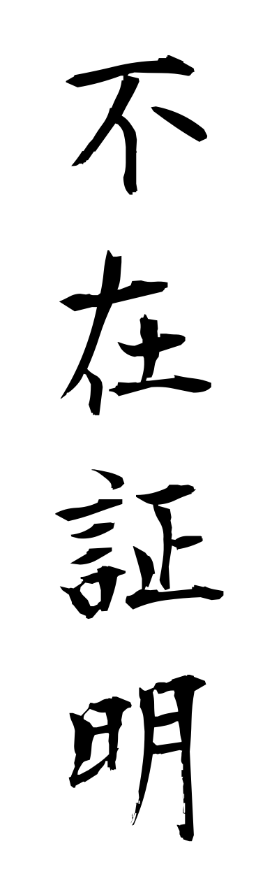 h3/h30139不在証明fuzaishoumei