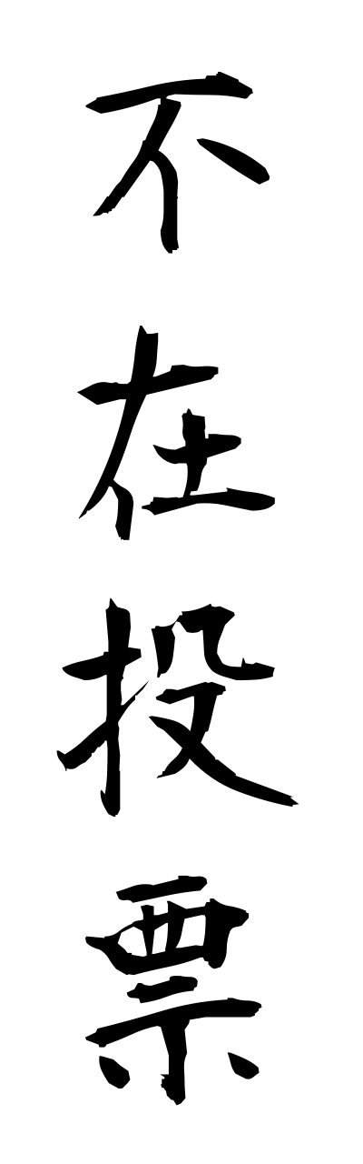 h3/h30140不在投票fuzaitouhyou