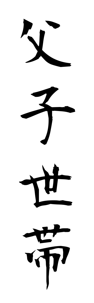 h3/h30150父子世帯fushisetai