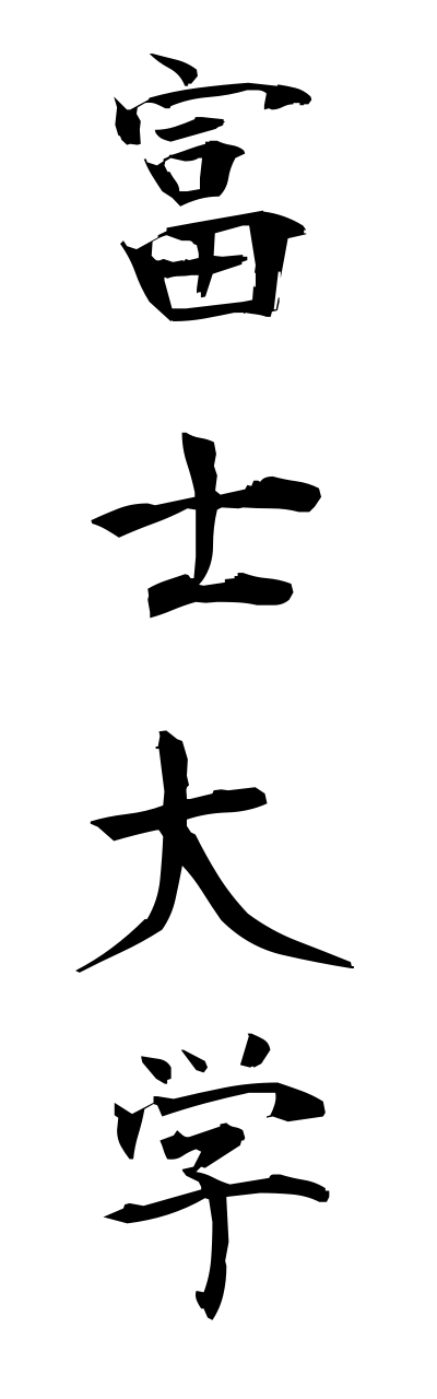 h3/h30151富士大学fujidaigaku