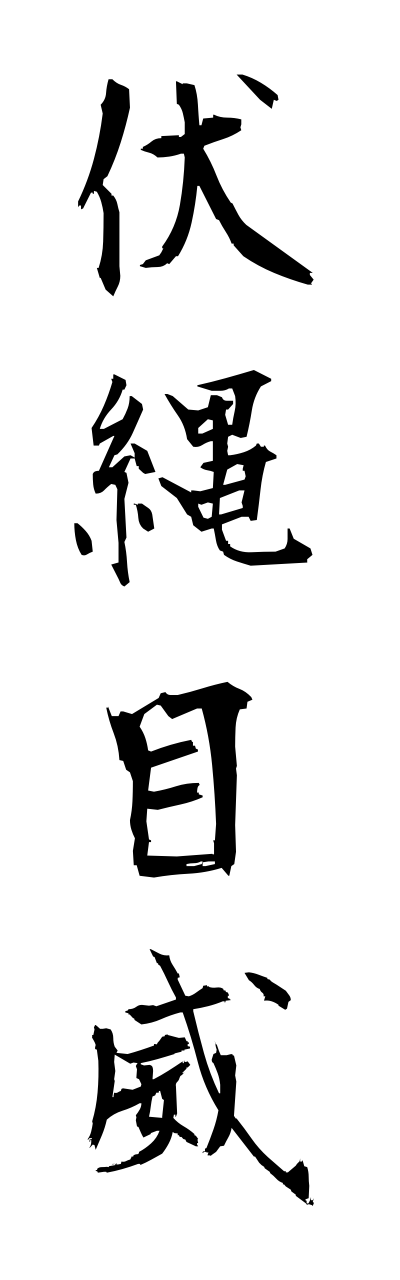 h3/h30154伏縄目威fushinawameodoshi