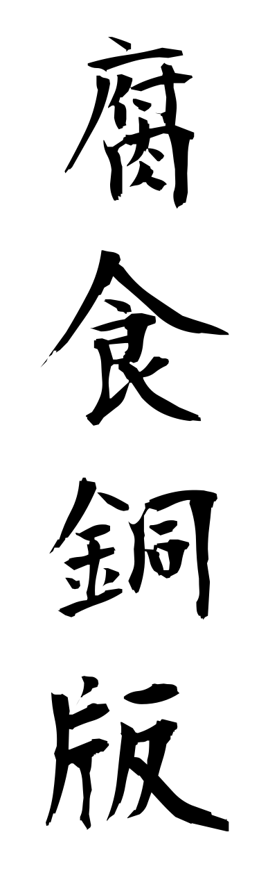 h3/h30162腐食銅版fushokudoubann