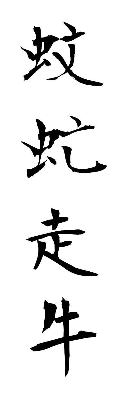 h3/h30164蚊虻走牛bumbosogyu