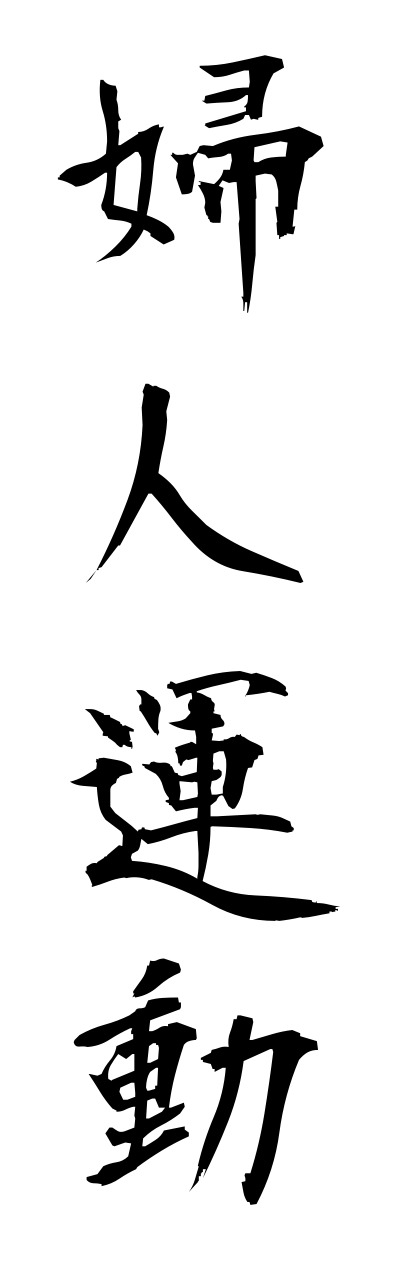 h3/h30165婦人運動fujinnunndou