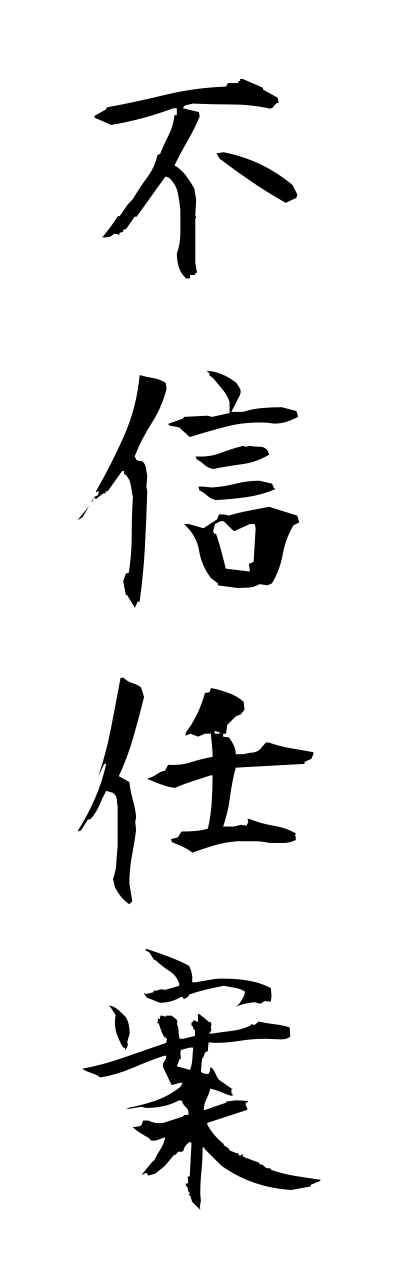 h3/h30168不信任案fushinnninnann