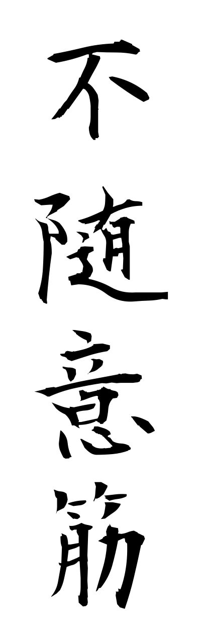 h3/h30170不随意筋fuzuiikinn