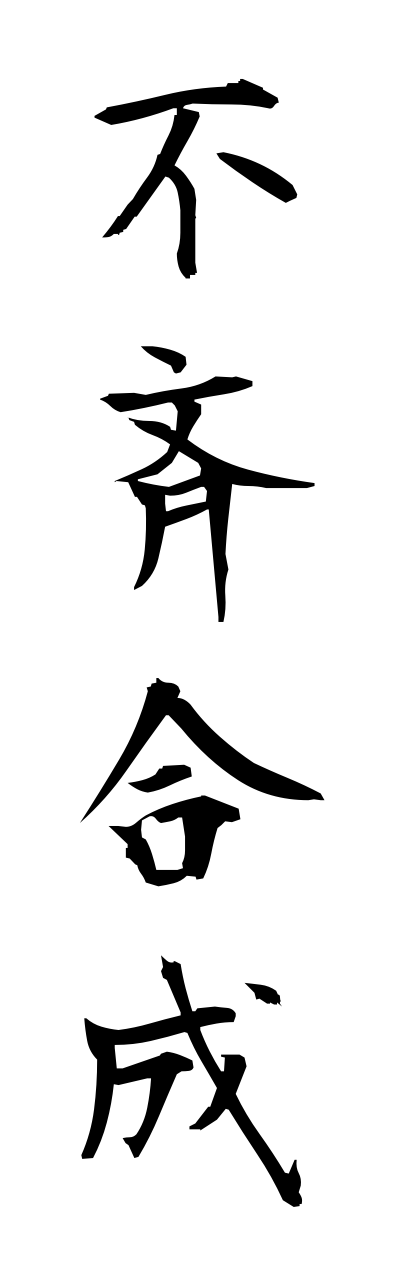 h3/h30174不斉合成fuseigousei