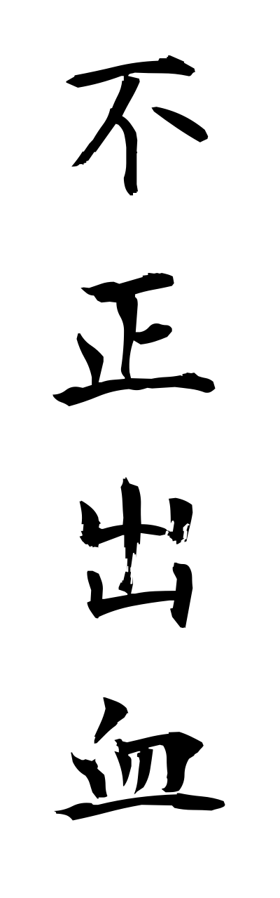 h3/h30175不正出血fuseishukketsu