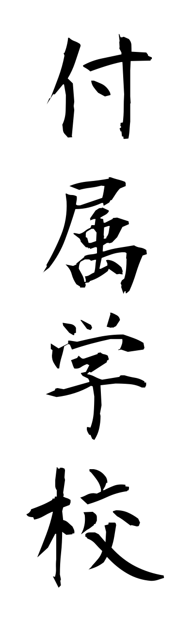 h3/h30181付属学校fuzokugakkou