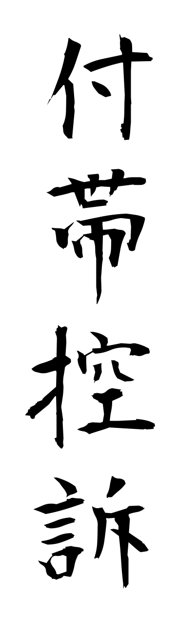 h3/h30184付帯控訴futaikouso