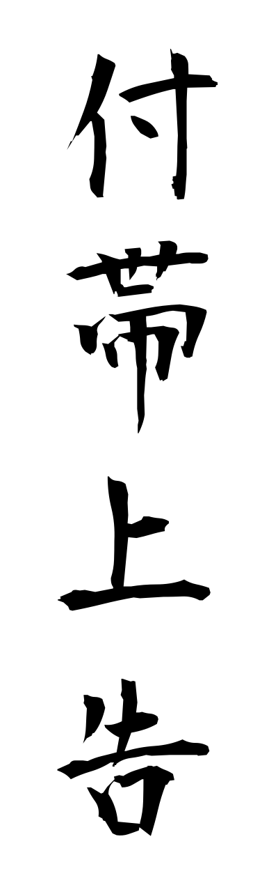 h3/h30185付帯上告futaijoukoku