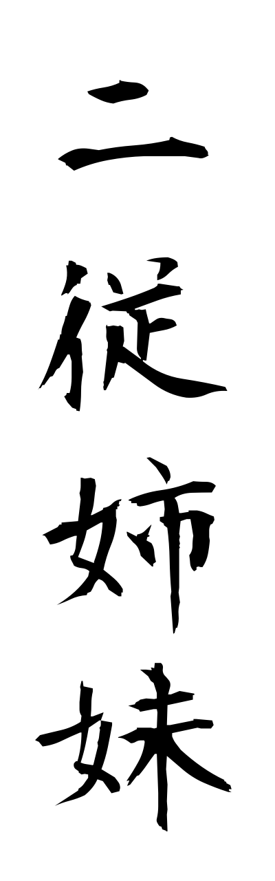 h3/h30188二従姉妹futaitoko