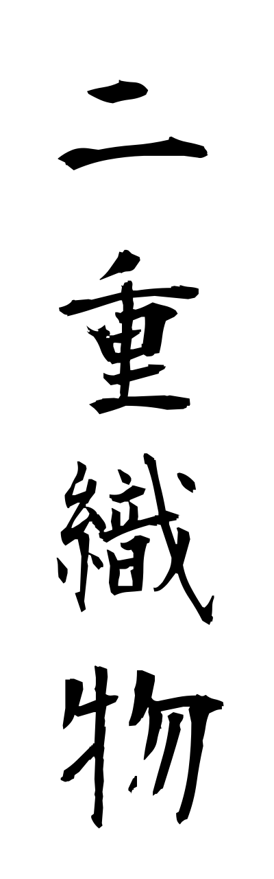 h3/h30189二重織物futaeorimono