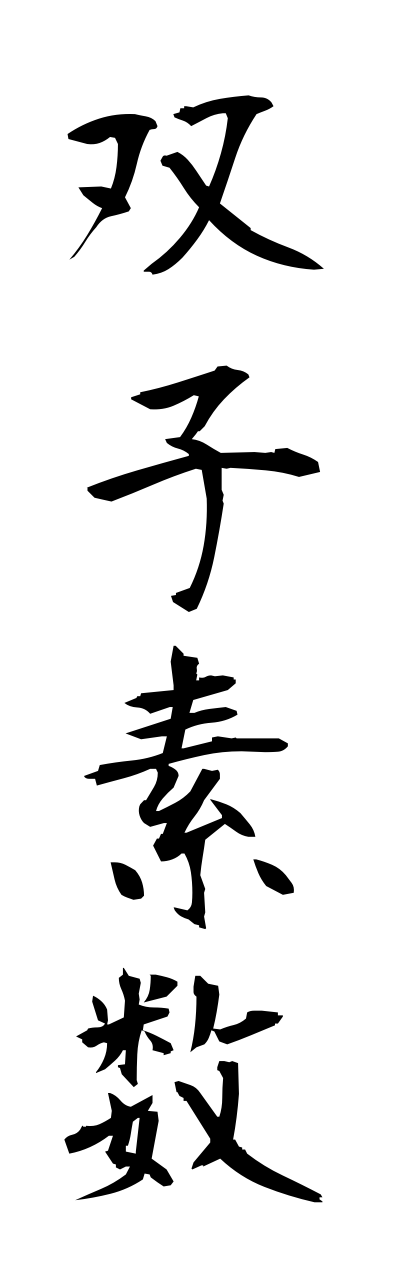 h3/h30192双子素数futagososuu