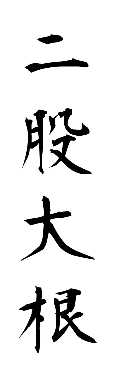 h3/h30196二股大根futamatadaikonn