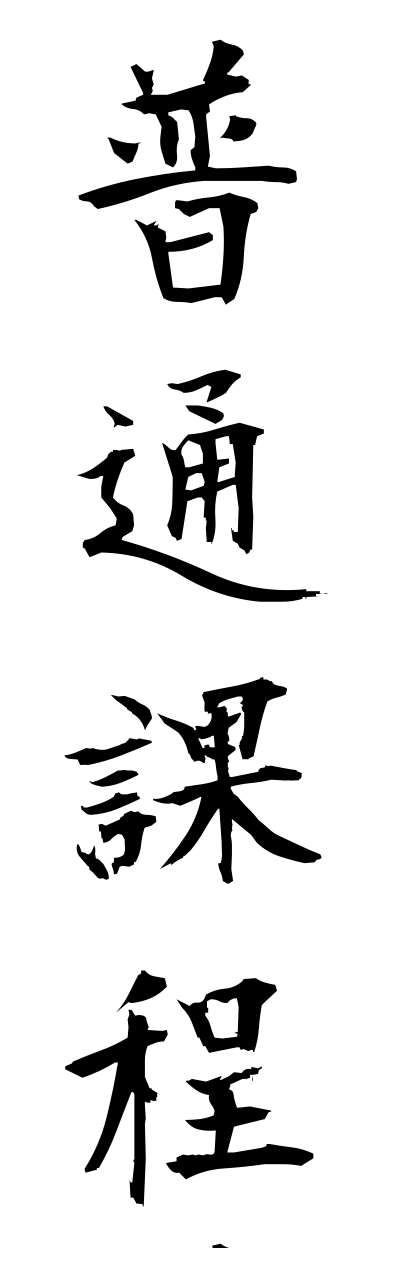 h3/h30204普通課程futsuukatei