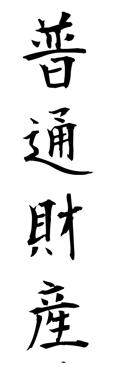 h3/h30211普通財産futsuuzaisann